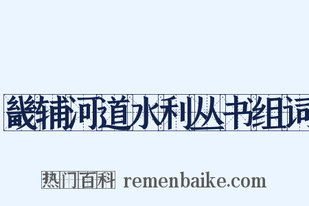 畿辅河道水利丛书组词是什么意思的图片